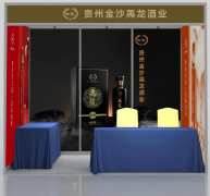 金沙禹龙酒业参展第三届中国西安老酒大会，展示中国老酒文化魅力
