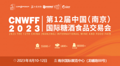 8月10日，CNWFF2023第十二届南京糖酒会即将盛大开幕！