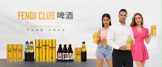 FENDI CLUB啤酒：独特的营销策略