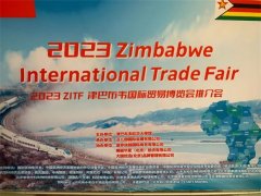 白水杜康・潮酒亮相2023津巴布韦国际贸易博览会推介会